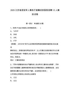 2025江蘇省退役軍人事務廳直屬優(yōu)撫醫(yī)院招聘12人模擬試卷及答案詳解（新）