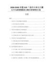 2026-2030中國(guó)IVD產(chǎn)品行業(yè)市場(chǎng)發(fā)展趨勢(shì)與前景展望戰(zhàn)略分析研究報(bào)告