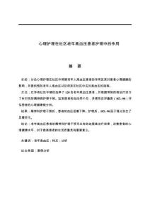 心理護理在社區老年高血壓患者護理中的作用