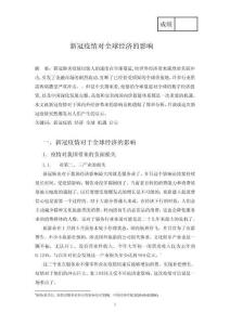 新冠疫情對全球經濟的影響