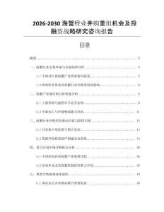 2026-2030海蟹行業并購重組機會及投融資戰略研究咨詢報告