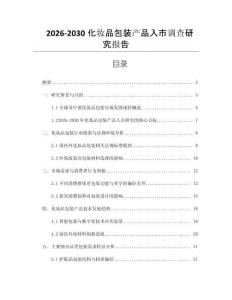 2026-2030化妝品包裝產(chǎn)品入市調(diào)查研究報(bào)告