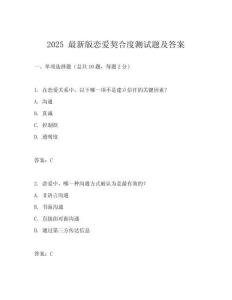 2025 最新版戀愛契合度測試題及答案