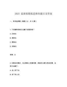 2025 最新版鍛煉思維的題目及答案