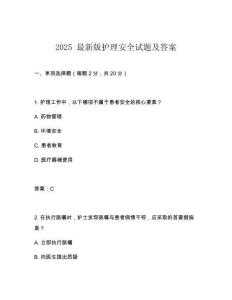 2025 最新版護理安全試題及答案