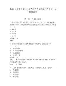 2025昆明市晉寧區殘疾人聯合會招聘編外人員（1人）模擬試卷及答案詳解（全國通用）