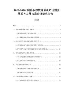 2026-2030中國-版螺旋榨油機市場前景展望與發展格局分析研究報告