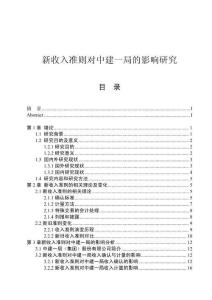 新收入準則對中建一局的影響研究 (2)