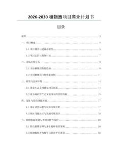 2026-2030植物園項目商業(yè)計劃書