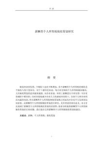 薪酬類個人所得稅稅收籌劃研究