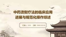 中藥燙熨療法的臨床應用進展與規范化操作綜述