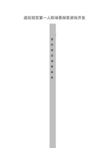 虛擬現(xiàn)實(shí)第一人稱場(chǎng)景探索游戲開發(fā)