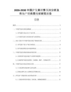2026-2030中國護(hù)發(fā)素銷售預(yù)測分析及市場產(chǎn)銷供需現(xiàn)狀研究報(bào)告