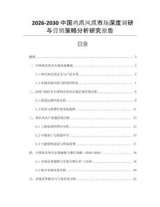 2026-2030中國雞爪鳳爪市場深度調研與營銷策略分析研究報告