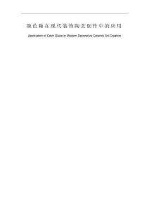 顏色釉在現代裝飾陶藝創作中的應用