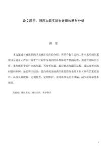 液壓加載實(shí)驗(yàn)臺(tái)故障診斷與分析