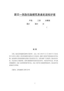 一例急性腦梗死患者的溶栓護理