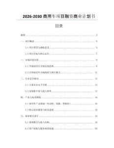 2026-2030商用車項目融資商業(yè)計劃書