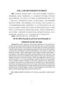 已婚人士贈與婚外同居者財產的問題研究