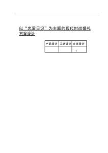 以“戀愛日記”為主題的現(xiàn)代時尚婚禮方案設(shè)計 (2)