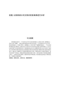 以探路者公司為例對財務報表進行分析