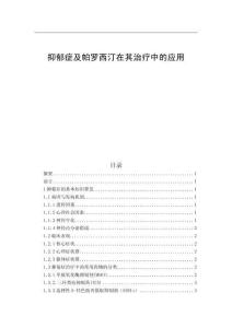 抑郁癥及帕羅西汀在其治療中的應用
