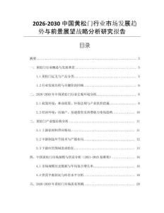 2026-2030中國黃松門行業(yè)市場發(fā)展趨勢與前景展望戰(zhàn)略分析研究報告