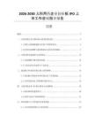 2026-2030兒科用藥企業(yè)創(chuàng)業(yè)板IPO上市工作咨詢指導報告