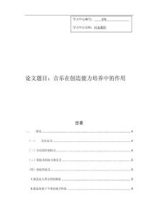 音樂在創造能力培養中的作用