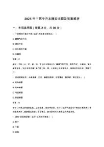 2025年中醫專升本模擬試題及答案解析