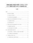 2026-2030全球及中國對講可視門鈴行業(yè)經(jīng)營模式與投資價(jià)值評估研究報(bào)告