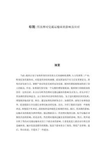 營改增對交通運輸業的影響及應對 (2)