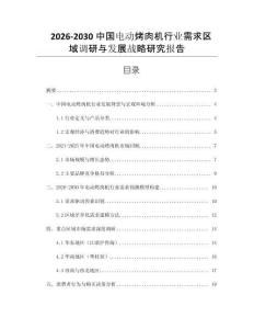 2026-2030中國電動烤肉機行業(yè)需求區(qū)域調(diào)研與發(fā)展戰(zhàn)略研究報告