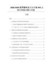 2026-2030醫(yī)用器材企業(yè)創(chuàng)業(yè)板IPO上市工作咨詢指導報告