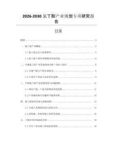 2026-2030氯丁膠產(chǎn)業(yè)規(guī)劃專項(xiàng)研究報(bào)告
