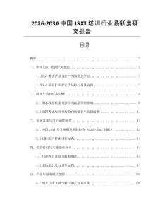 2026-2030中國LSAT培訓行業(yè)最新度研究報告