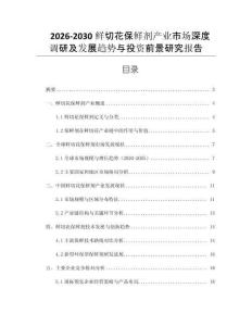2026-2030鮮切花保鮮劑產(chǎn)業(yè)市場深度調(diào)研及發(fā)展趨勢與投資前景研究報告