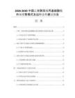 2026-2030中國二甘醇雙烯丙基碳酸酯 市場銷售模式及運(yùn)行態(tài)勢建議報告