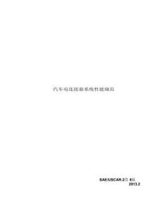 SAE_USCAR_2-第6版-2013(中文版)-172329