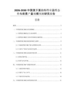 2026-2030中國菠蘿蛋白酶行業(yè)運行態(tài)勢與前景產(chǎn)量規(guī)模預測研究報告