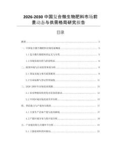 2026-2030中國復合微生物肥料市場前景動態(tài)與供需格局研究報告