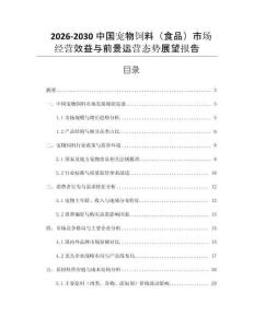 2026-2030中國寵物飼料（食品）市場經(jīng)營效益與前景運營態(tài)勢展望報告