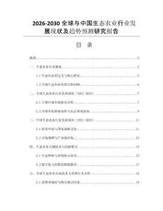 2026-2030全球與中國生態(tài)農(nóng)業(yè)行業(yè)發(fā)展現(xiàn)狀及趨勢預測研究報告