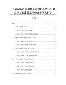 2026-2030中國角豆樹膠行業(yè)市場發(fā)展趨勢與前景展望戰(zhàn)略分析研究報告