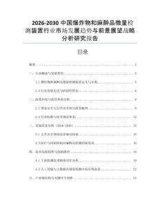 2026-2030中國爆炸物和麻醉品微量檢測裝置行業(yè)市場發(fā)展趨勢與前景展望戰(zhàn)略分析研究報告