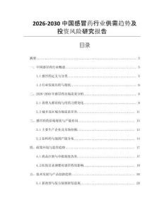 2026-2030中國感冒藥行業(yè)供需趨勢及投資風(fēng)險研究報告