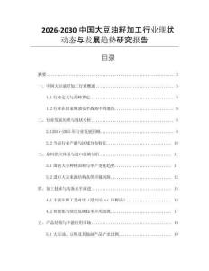 2026-2030中國大豆油籽加工行業(yè)現(xiàn)狀動態(tài)與發(fā)展趨勢研究報告