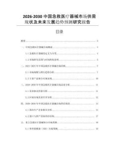 2026-2030中國急救醫(yī)療器械市場供需現(xiàn)狀及未來發(fā)展趨勢預(yù)測研究報告