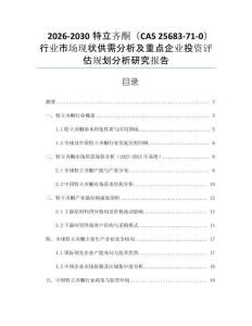 2026-2030特立齊酮（CAS 25683-71-0）行業(yè)市場現(xiàn)狀供需分析及重點企業(yè)投資評估規(guī)劃分析研究報告