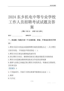 2024東鄉(xiāng)機電中等專業(yè)學校工作人員招聘考試試題及答案
